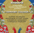 Интерактивная культурно-образовательная программа "Зимние сказки" - Историко-архитектурный и художественный музей-заповедник