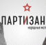 Партизаны 1941 © Alter Games - InformPskov.Ru
