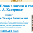 Псковичи сегодня узнают о роли Пскова в жизни Каверина - BusinessPskov.Ru