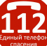 Псковичей просят звонить по номеру 112 только для вызова экстренных оперативных служб - BusinessPskov.Ru