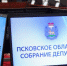Начальник отдела по вопросам НПА Управления Минюста России по Псковской области Виктория Афанасенко приняла участие в работе 39-й сессии Псковского областного Собрания депутатов шестого созыва - Управление юстиции
