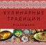 Рубрика - "Кулинарные традиции Псковщины" - лакомство с царского стола - Информационный туристский центр