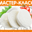 Псковичей приглашают на мастер-класс по изготовлению сыра - InformPskov.Ru