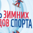 День зимних видов спорта пройдет в Пскове 8-9 февраля                      - Комитет по физической культуре и спорту