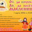 Масленица на Экоферме Изборский страус! - Информационный туристский центр