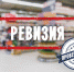 Нет уюту и свежим продуктам! - «Ревизия ЦДИ» магазина у дома - BusinessPskov.Ru