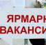 В Пскове пройдет ярмарка вакансий - BusinessPskov.Ru
