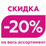 Магазин косметики сегодня делает скидку 20% на все - BusinessPskov.Ru