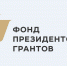 Определены первые получатели президентских грантов в 2020 году, среди них 19 проектов из Псковской области - InformPskov.Ru