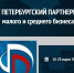 Петербургский Партнериат для малого и среднего бизнеса - Бизнес-инкубатор