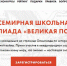 Всемирная школьная Олимпиада  «Великая победа»                      - Управление образования Псковской области