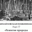 На первой странице обложки нового сборника — гравюра Валентина Васильева «Март» из собрания музея-заповедника «Михайловское». - InformPskov.Ru