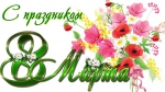 С 8 марта!