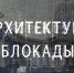 В Пскове организуют бесплатный кинопоказ документального фильма «Архитектура блокады» - InformPskov.Ru