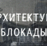 Псковичей приглашают на бесплатный кинопоказ документального фильма - BusinessPskov.Ru