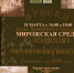 Третий выпуск Живого журнала "Мирожская среда" - Историко-архитектурный и художественный музей-заповедник
