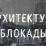 В Пскове состоится бесплатный кинопоказ документального фильма «Архитектура блокады» - Информационный туристский центр