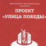 Псковская область присоединилась к общероссийскому проекту «Улица Победы»                      - Комитет по транспорту и связи