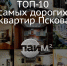 Красиво жить не запретишь: Сколько стоят самые дорогие квартиры в Пскове - InformPskov.Ru
