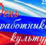 С Днем работника культуры!                      - Комитет по культуре