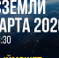 Час Земли начнется сегодня в России в 20.30 - BusinessPskov.Ru
