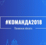 На базе проектного офиса «Команда 2018» открыт пункт сбора и регистрации данных в рамках проекта «Дорога памяти» - Информационный туристский центр