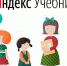 Свыше 400 учителей и почти 5000 учеников Псковской области воспользовались сервисом Яндекс.Учебник - Pln-Pskov.Ru
