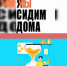 Работа на удалёнке. Мы на связи! - Бизнес-инкубатор