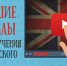 ТОП Youtube-каналов для изучения английского языка - Pln-Pskov.Ru