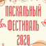 Видеоинтервью, суперпризы, мастер-классы: Пасхальный фестиваль проходит в Пскове в онлайн-формате - Pln-Pskov.Ru
