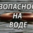 О соблюдении правил безопасности  на водных объектах в весенний период - МЧС Псковской области