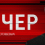 «Вечер с Владимиром Соловьёвым» / телеканал «Россия 1» - InformPskov.Ru