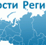 РИА «Новости регионов России» — портал стратегического развития субъектов Российской Федерации                      - Комитет по делам строительства, жкх, строительному и жилищному надзору