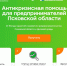 В Псковской области запущен онлайн-проект антикризисной помощи для предпринимателей - Pln-Pskov.Ru