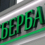 Сбербанк временно отменяет комиссию за досрочный перевыпуск дебетовых и кредитных карт - Pln-Pskov.Ru