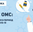 Полис ОМС: нововведения в период пандемии COVID-19. ИНФОГРАФИКА - Pln-Pskov.Ru