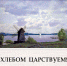 Музей-заповедник А.С. Пушкина «Михайловское» выпустил сборник «Хлебом царствуем!» - Информационный туристский центр