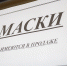 Маски в Пскове есть - где их купить  и сколько они стоят - BusinessPskov.Ru