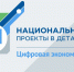 О нацпроекте «Цифровая экономика», его достижениях и трудностяж расскажем 23 апреля с 7.20 в эфире «Радио России» - ГТРК Псков