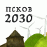Стратегия развития Пскова будет сформирована с участием горожан - Pln-Pskov.Ru