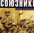 Псковичи могут посмотреть фильм Сергея Зайцева «Союзники» на сайте ТКД - Pln-Pskov.Ru