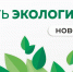 Псковичи могут участвовать в экологических акциях - BusinessPskov.Ru