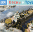 1 Мая - день Весны и Труда                      - Комитет по охране объектов культурного наследия