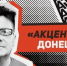 «Акценты» Донецкого: Заражение Мишустина, театр плюс ютуб и домашний Первомай - Pln-Pskov.Ru