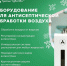 Наш резидент предлагает услуги по антисептической обработке помещений - Бизнес-инкубатор