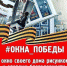 Стартовала Всероссийская акция «Окна Победы» - Единая Россия