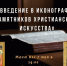 Псковичей приглашают присоединиться к циклу онлайн-лекций «Введение в иконографию памятников христианского искусства» - Pln-Pskov.Ru