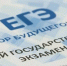 Комитет по образованию Псковской области: Выпускники будут сдавать ЕГЭ по желанию - Pln-Pskov.Ru