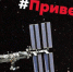 Псковичи в Instagram могут передать привет Международной космической станции - InformPskov.Ru