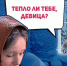 Тепло ль тебе, девица? - Pln-Pskov.Ru